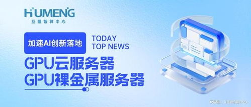 加速AI創(chuàng)新落地，互盟云GPU服務(wù)器全場景解決方案重磅上線