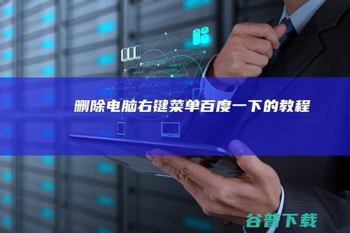 詳解如何刪除電腦右鍵菜單項(xiàng) 計(jì)算機(jī)信息技術(shù)咨詢服務(wù)指南